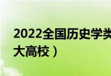 2022全國(guó)歷史學(xué)類專業(yè)大學(xué)排名（最好的十大高校）