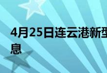 4月25日連云港新型冠狀病毒肺炎疫情最新消息