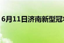 6月11日濟(jì)南新型冠狀病毒肺炎疫情最新消息