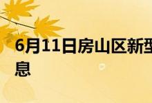 6月11日房山區(qū)新型冠狀病毒肺炎疫情最新消息