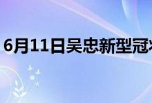 6月11日吳忠新型冠狀病毒肺炎疫情最新消息