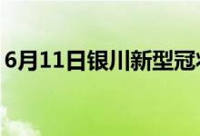 6月11日銀川新型冠狀病毒肺炎疫情最新消息