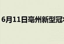 6月11日亳州新型冠狀病毒肺炎疫情最新消息