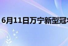 6月11日萬寧新型冠狀病毒肺炎疫情最新消息