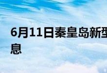 6月11日秦皇島新型冠狀病毒肺炎疫情最新消息