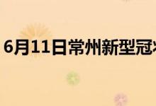 6月11日常州新型冠狀病毒肺炎疫情最新消息