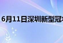 6月11日深圳新型冠狀病毒肺炎疫情最新消息