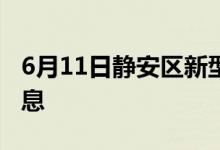 6月11日靜安區(qū)新型冠狀病毒肺炎疫情最新消息