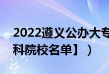 2022遵義公辦大專(zhuān)學(xué)校有哪些（【教育部專(zhuān)科院校名單】）