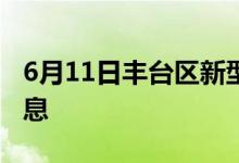 6月11日豐臺區(qū)新型冠狀病毒肺炎疫情最新消息