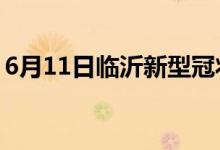 6月11日臨沂新型冠狀病毒肺炎疫情最新消息