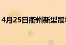 4月25日衢州新型冠狀病毒肺炎疫情最新消息