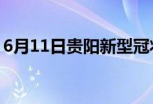 6月11日貴陽(yáng)新型冠狀病毒肺炎疫情最新消息