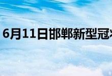 6月11日邯鄲新型冠狀病毒肺炎疫情最新消息