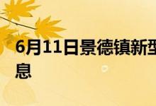 6月11日景德鎮(zhèn)新型冠狀病毒肺炎疫情最新消息