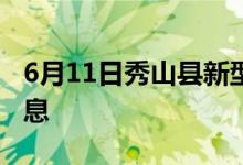 6月11日秀山縣新型冠狀病毒肺炎疫情最新消息