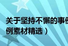 關(guān)于堅持不懈的事例素材（堅持不懈的名人事例素材精選）