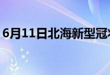 6月11日北海新型冠狀病毒肺炎疫情最新消息