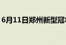 6月11日鄭州新型冠狀病毒肺炎疫情最新消息