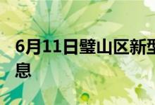 6月11日璧山區(qū)新型冠狀病毒肺炎疫情最新消息