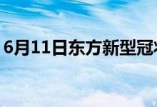 6月11日東方新型冠狀病毒肺炎疫情最新消息