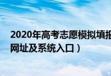 2020年高考志愿模擬填報(bào)官網(wǎng)（2022年高考模擬填報(bào)志愿網(wǎng)址及系統(tǒng)入口）