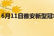 6月11日雅安新型冠狀病毒肺炎疫情最新消息