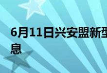 6月11日興安盟新型冠狀病毒肺炎疫情最新消息