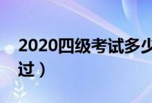 2020四級考試多少分過關（英語四級幾分算過）