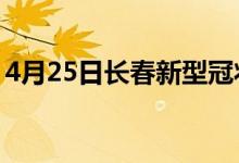 4月25日長(zhǎng)春新型冠狀病毒肺炎疫情最新消息