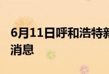 6月11日呼和浩特新型冠狀病毒肺炎疫情最新消息