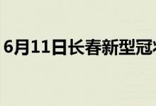 6月11日長(zhǎng)春新型冠狀病毒肺炎疫情最新消息