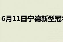 6月11日寧德新型冠狀病毒肺炎疫情最新消息