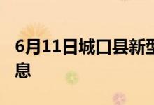 6月11日城口縣新型冠狀病毒肺炎疫情最新消息