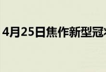 4月25日焦作新型冠狀病毒肺炎疫情最新消息