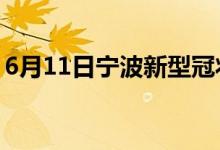 6月11日寧波新型冠狀病毒肺炎疫情最新消息