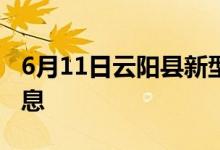 6月11日云陽(yáng)縣新型冠狀病毒肺炎疫情最新消息