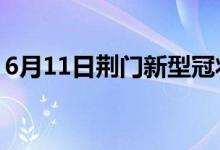 6月11日荊門新型冠狀病毒肺炎疫情最新消息