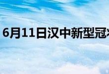 6月11日漢中新型冠狀病毒肺炎疫情最新消息