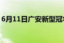 6月11日廣安新型冠狀病毒肺炎疫情最新消息