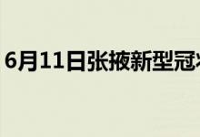 6月11日張掖新型冠狀病毒肺炎疫情最新消息