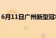 6月11日廣州新型冠狀病毒肺炎疫情最新消息