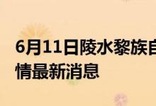 6月11日陵水黎族自治縣新型冠狀病毒肺炎疫情最新消息