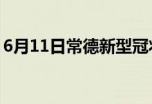 6月11日常德新型冠狀病毒肺炎疫情最新消息