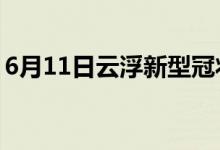 6月11日云浮新型冠狀病毒肺炎疫情最新消息