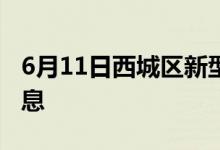 6月11日西城區(qū)新型冠狀病毒肺炎疫情最新消息