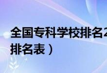 全國(guó)專(zhuān)科學(xué)校排名2021（2022全國(guó)專(zhuān)科院校排名表）