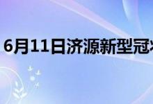 6月11日濟(jì)源新型冠狀病毒肺炎疫情最新消息