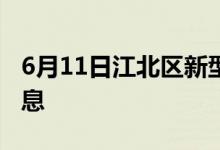 6月11日江北區(qū)新型冠狀病毒肺炎疫情最新消息