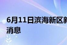 6月11日濱海新區(qū)新型冠狀病毒肺炎疫情最新消息